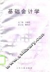 基础会计学