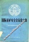 国际采矿安全会议论文集
