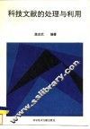 科技文献的处理与利用