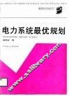 电力系统最优规划