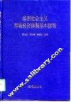 海南社会主义市场经济体制基本框架