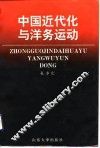 中国近代化与洋务运动
