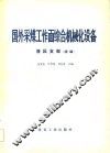 国外采煤工作面综合机械化设备  液压支架  续编