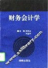 财务会计学