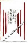 社会主义商品经济理论