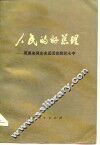 人民的好总理  周恩来同志永远活在我们心中  续编三