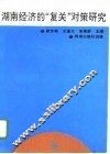 湖南经济的“复关”对策研究