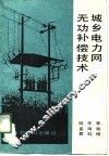 城乡电力网无功补偿技术