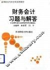 财务会计习题与解答