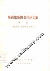 陕西出版图书评论文集  第2集  供作者、编著单位参考