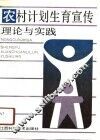 农村计划生育宣传理论与实践