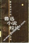 鲁迅小说综论
