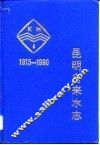 昆明自来水志  1915-1990