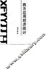 西方应用经济统计
