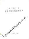 山东省农业系统工程应用选编