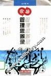 管理思辨录