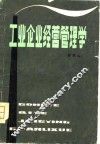 工业企业经营管理学