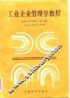 工业企业管理学教程