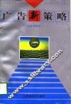 广告新策略