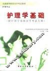 护理学基础
