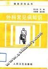 外科常见病知识