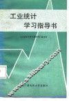 工业统计学习指导书