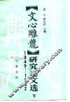 《文心雕龙》研究论文选  1949-1982