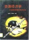 资源经济学  资源最优配置的经济分析