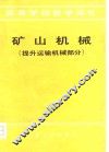 矿山机械  提升运输机械部分