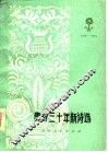 贵州三十年新诗选