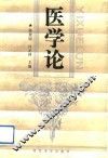 医学论
