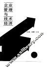 企业管理与技术经济