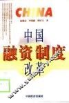 中国融资制度改革