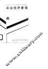 农业经济管理
