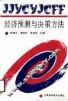 经济预测与决策方法