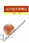 当代经济学概论