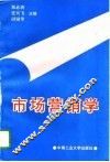 市场营销学
