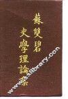 苏双碧史学理论集