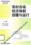农村市场经济体制创建与运行