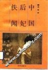 中国后妃佚闻