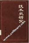 技术史研究