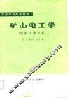 矿山电工学