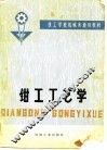 钳工工艺学