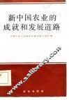 新中国农业的成就和发展道路
