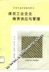 中等学校教学用书  煤炭工业企业物资供应与管理