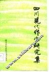 四川现代作家研究集