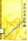 古代山水记探幽