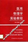 医用物理学实验教程