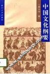 中国文化纲要
