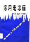 家用电冰箱原理、使用和维修